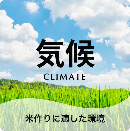 気候 米作りに適した環境