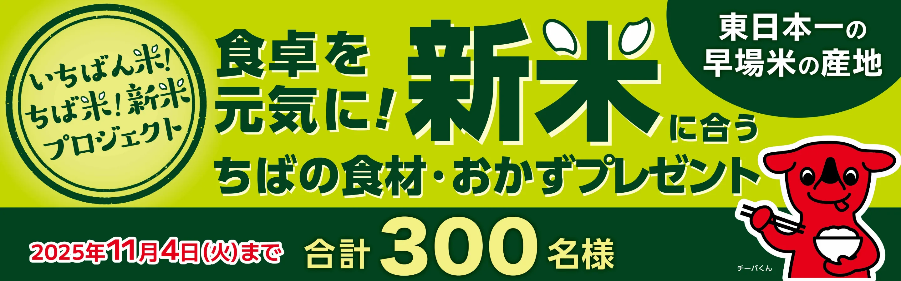 いちばん米!ちば米!新米プロジェクト 300名様にちばの食材・おかずプレゼント
