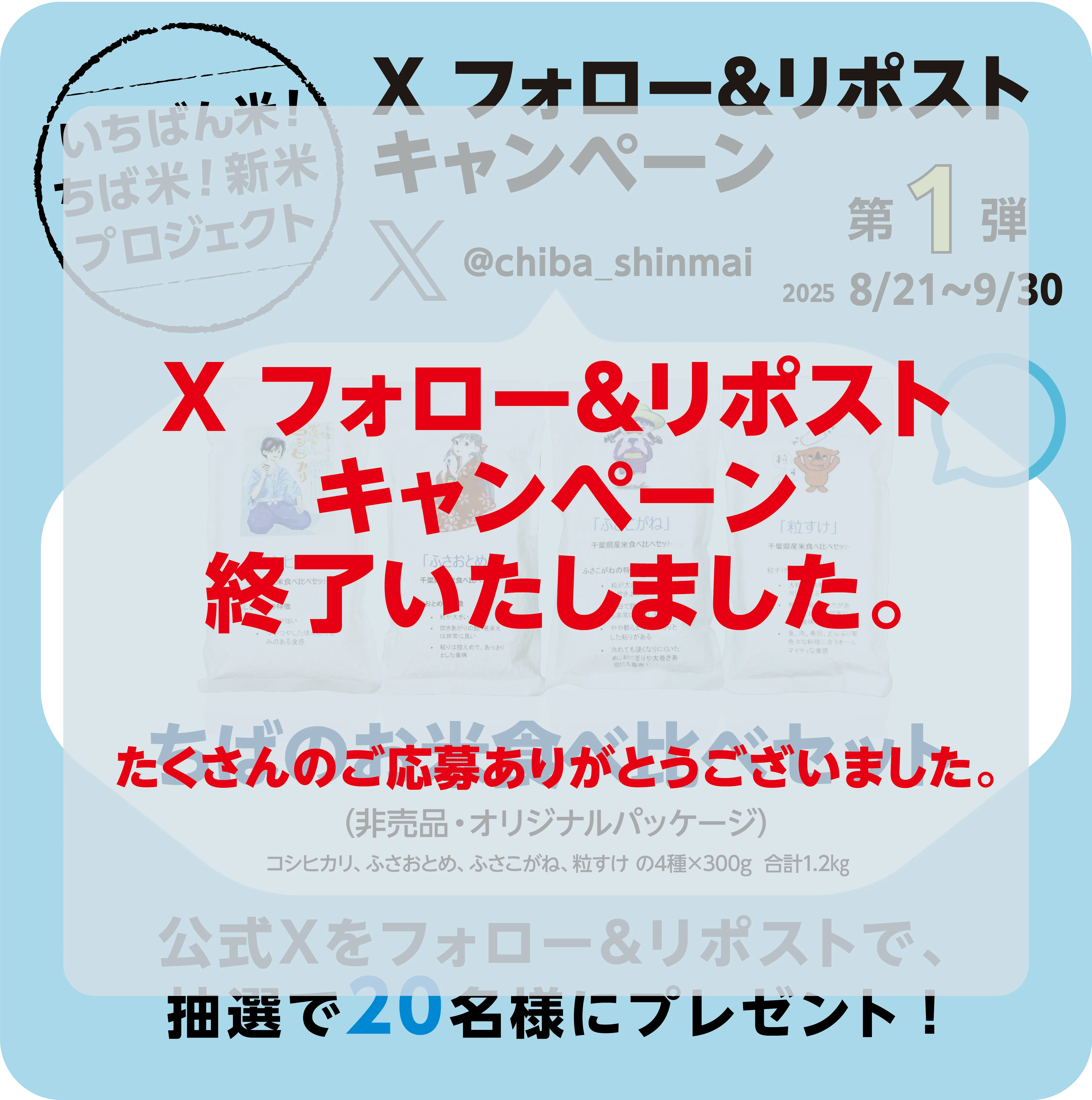 第1弾　Xフォロー＆リポストキャンペーン