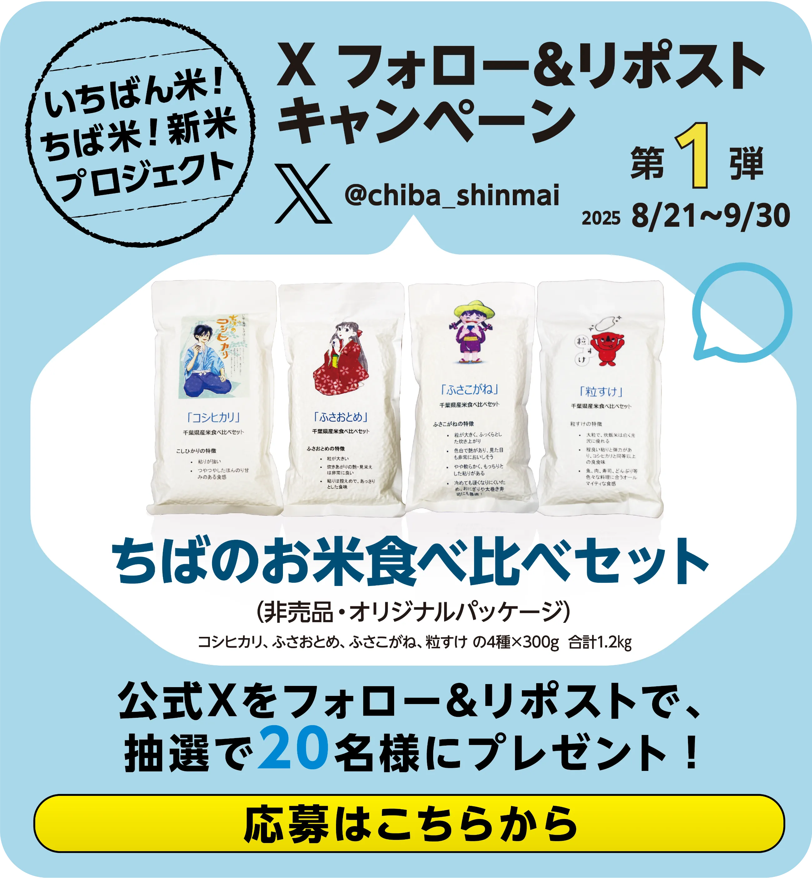 第1弾　Xフォロー＆リポストキャンペーン