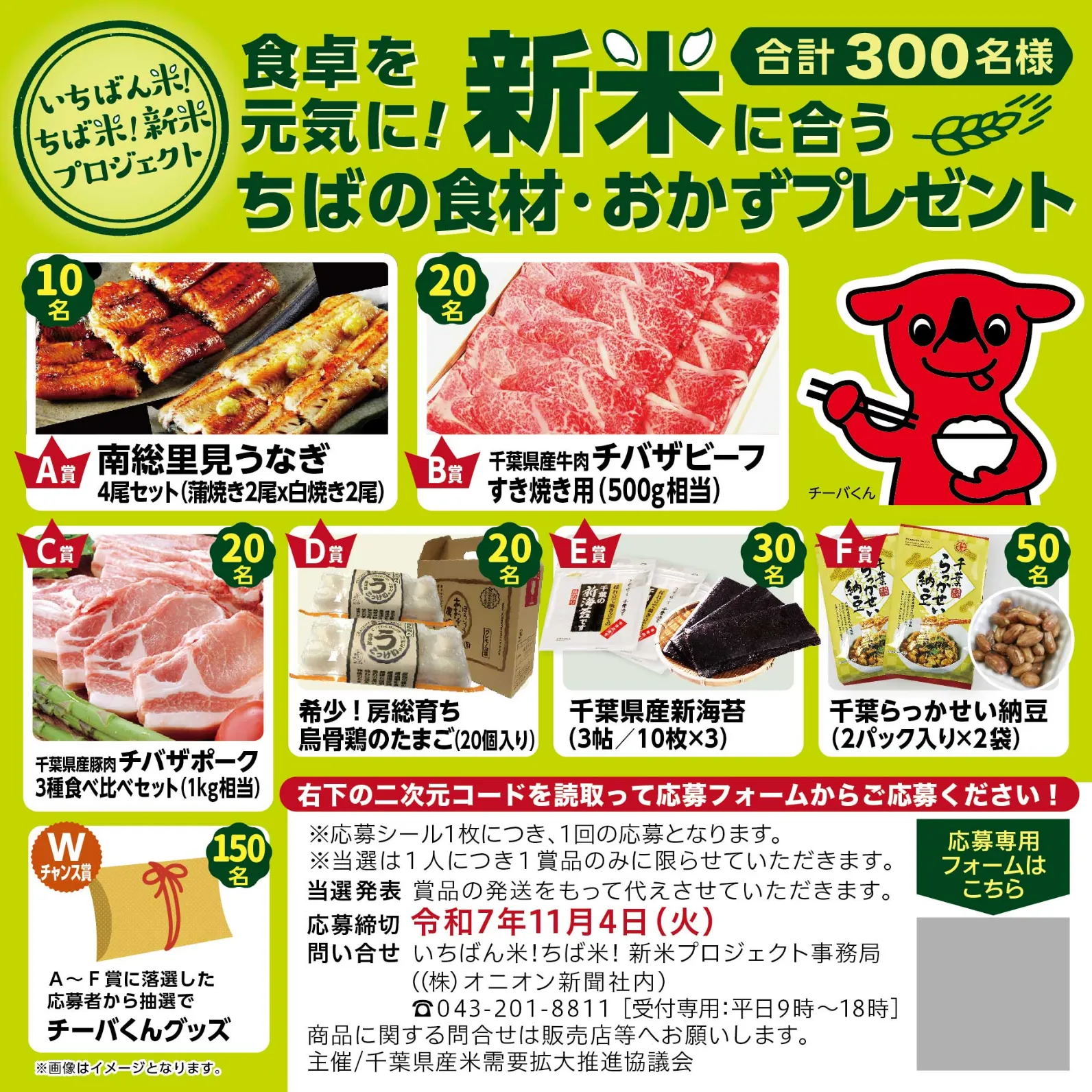 合計300名様にちばのいいものプレゼント