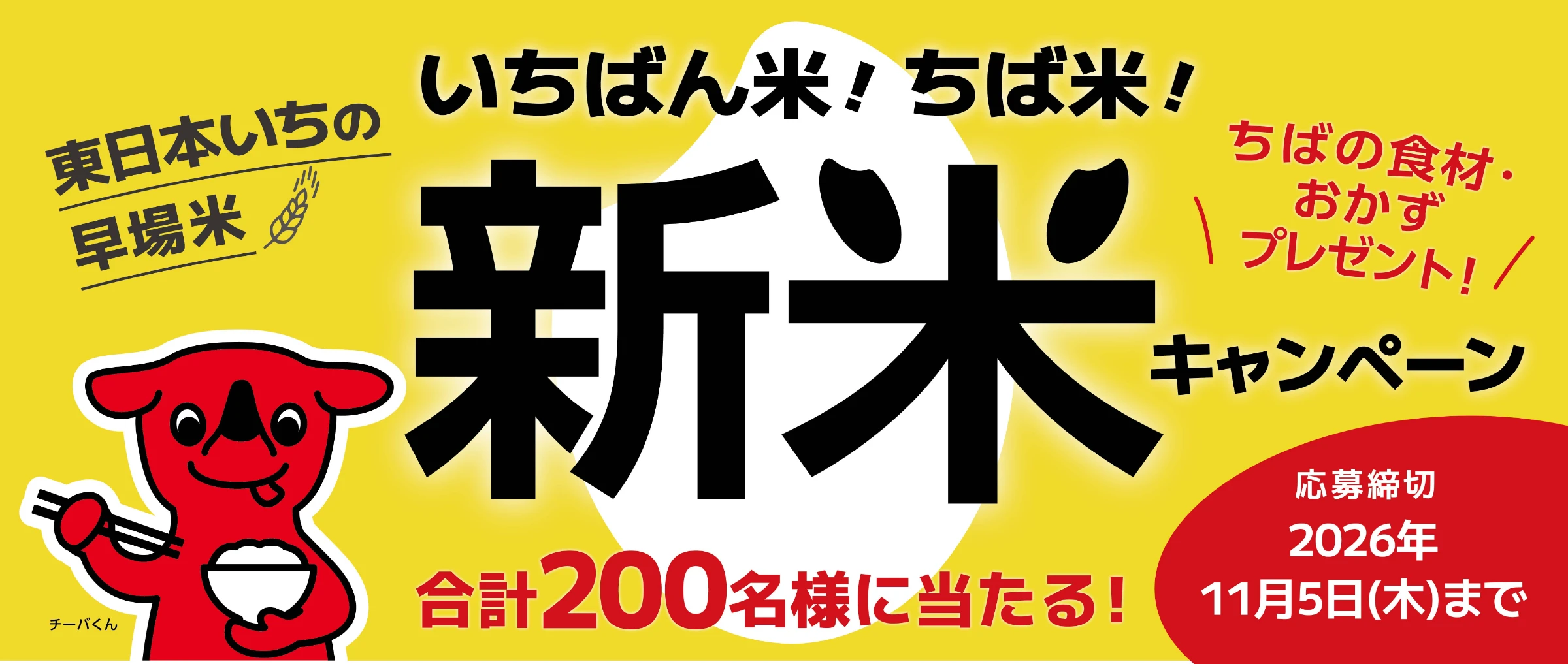 いちばん米！ちば米！新米キャンペーン　200名様に千葉県の逸品などをプレゼントいたします
