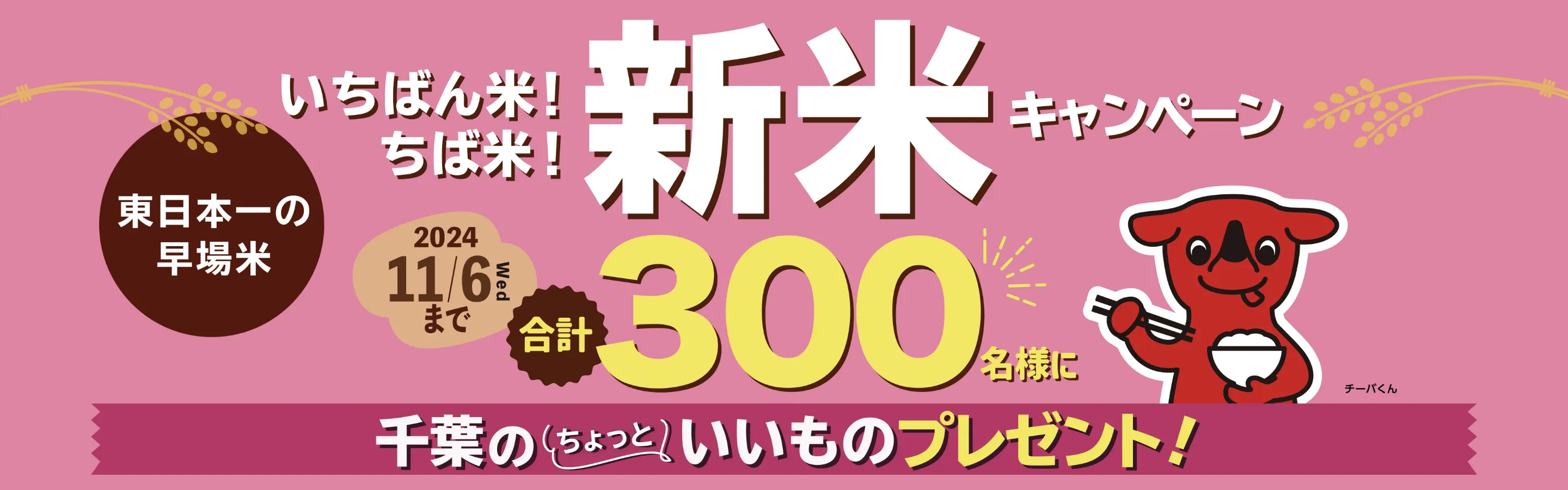 いちばん米！ちば米！新米キャンペーン