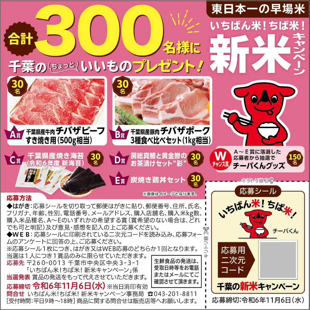 合計300名様にちばのいいものプレゼント