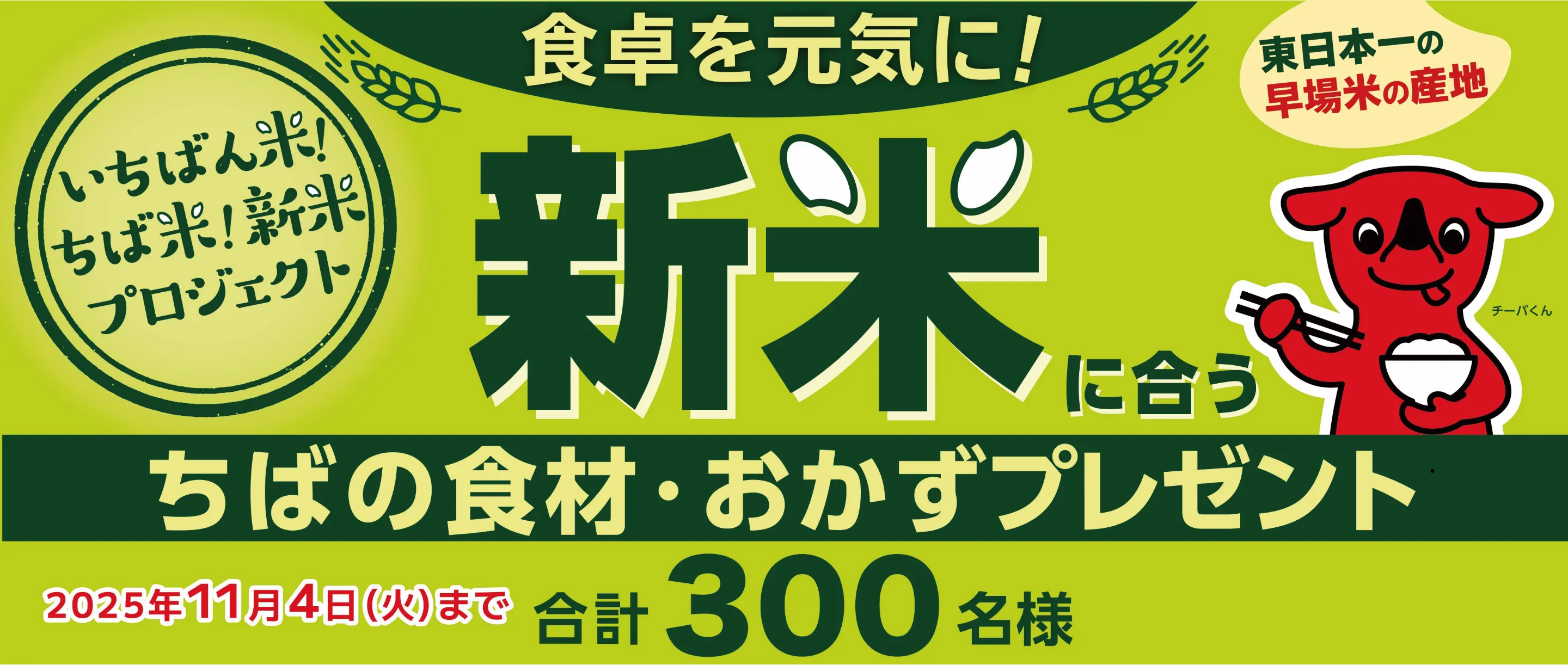 いちばん米！ちば米！新米プロジェクト　300名様にちばの食材・おかずプレゼント