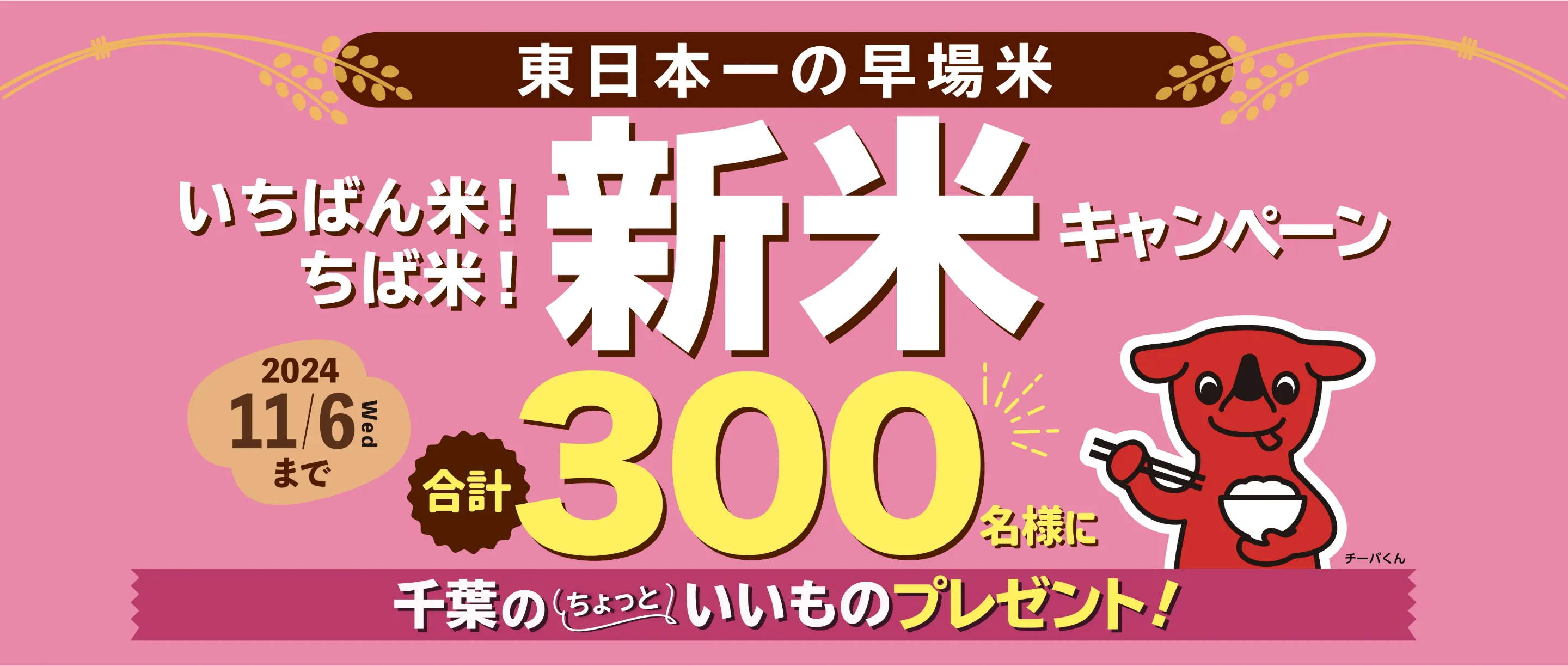 いちばん米！ちば米！新米キャンペーン